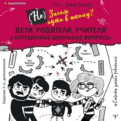 (Не) Зачем идти в школу? Дети, родители, учителя и нерешенные школьные вопросы — Дима Зицер