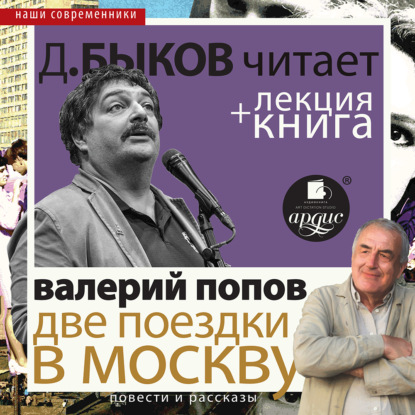 Две поездки в Москву. Повести и рассказы в исполнении Дмитрия Быкова + Лекция Быкова Д. — Дмитрий Быков