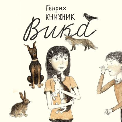 Вика — Генрих Книжник