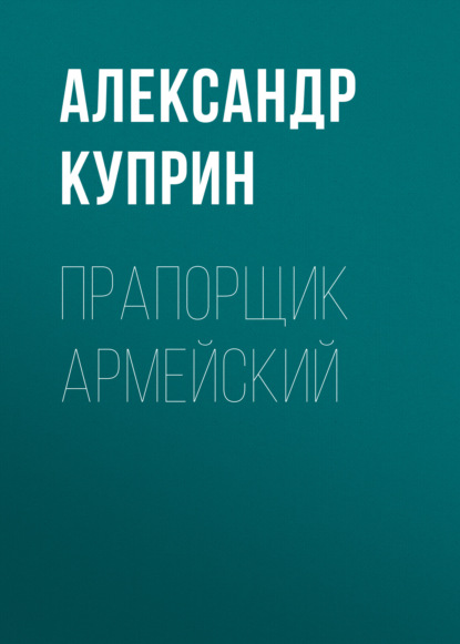 Прапорщик армейский — Александр Куприн