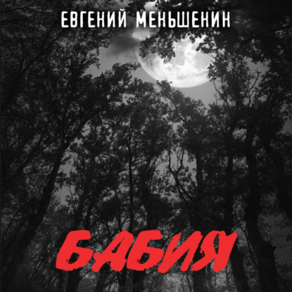 Бабия — Евгений Меньшенин
