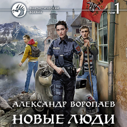 Новые люди. Том 1 — Александр Воропаев