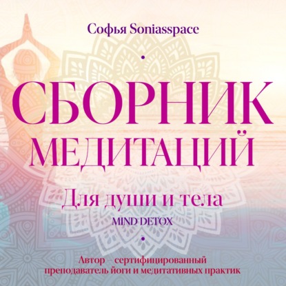Сборник медитаций для души и тела — Софья Soniasspace