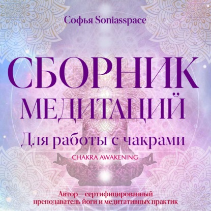 Сборник медитаций для работы с чакрами — Софья Soniasspace