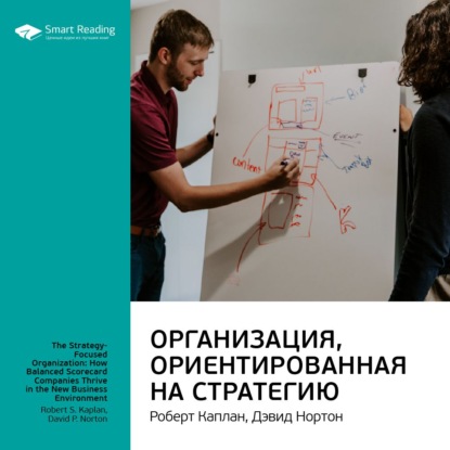 Ключевые идеи книги: Организация, ориентированная на стратегию. Роберт Каплан, Дэвид Нортон — Smart Reading