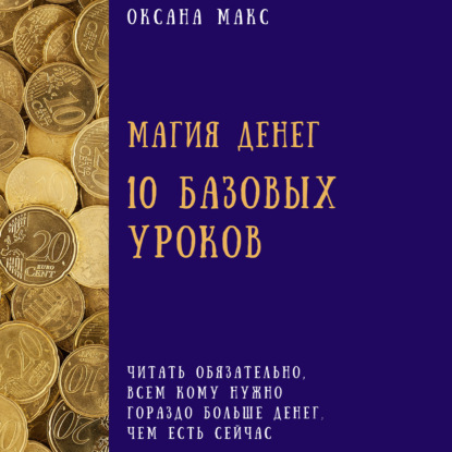 Магия денег. 10 базовых уроков — Оксана Макс