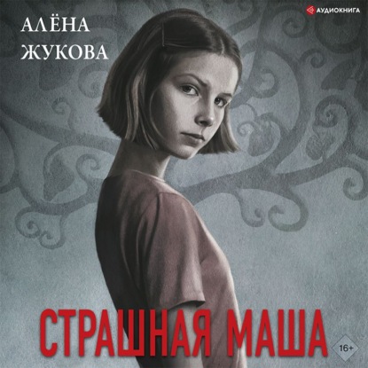Страшная Маша — Алена Жукова