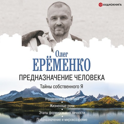 Предназначение человека. Тайны собственного Я — Олег Ерёменко