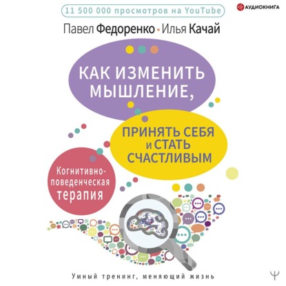 Как изменить мышление, принять себя и стать счастливым. Когнитивно-поведенческая терапия — Павел Федоренко