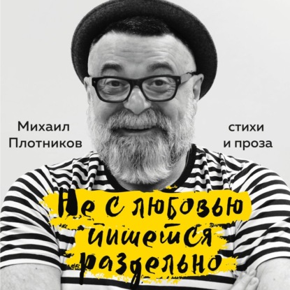 Не с любовью пишется раздельно — Михаил Плотников