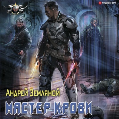 Мастер крови — Андрей Земляной