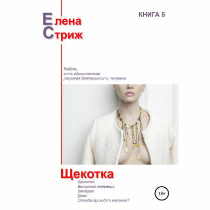 Щекотка — Елена Стриж