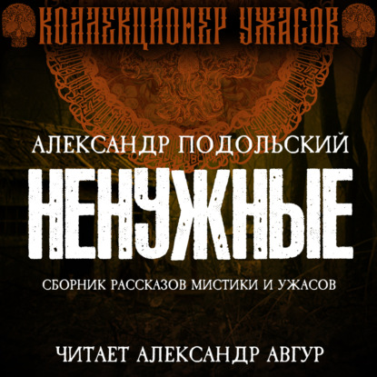 Ненужные — Александр Подольский