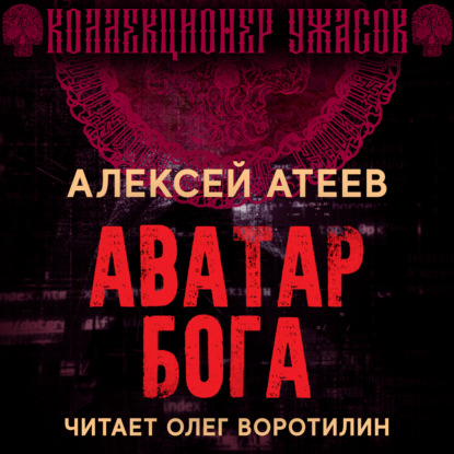 Аватар бога — Алексей Атеев