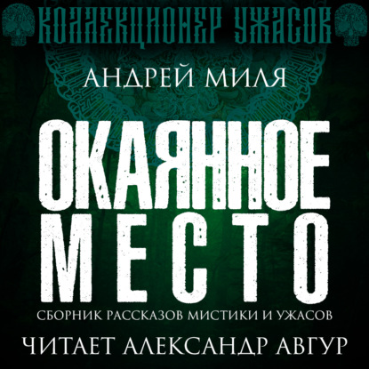 Окаянное место — Андрей Миля