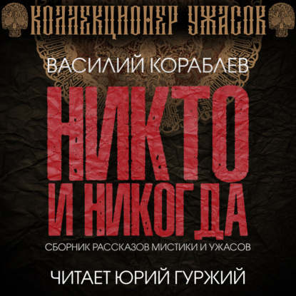 Никто и никогда — Василий Кораблев