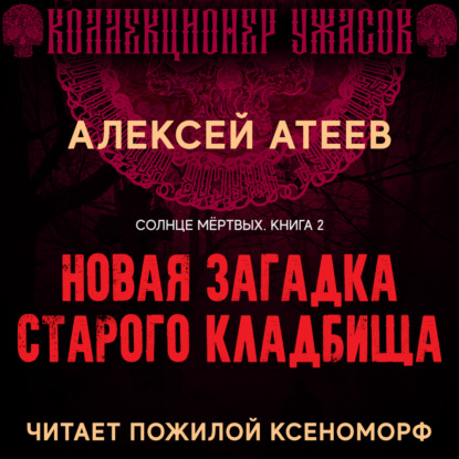 Новая загадка старого кладбища — Алексей Атеев