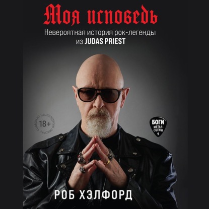 Моя исповедь. Невероятная история рок-легенды из Judas Priest — Роб Хэлфорд