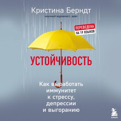 Устойчивость. Как выработать иммунитет к стрессу, депрессии и выгоранию — Кристина Берндт