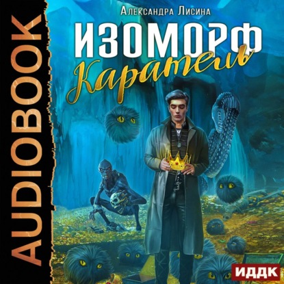 Изоморф. Каратель — Александра Лисина