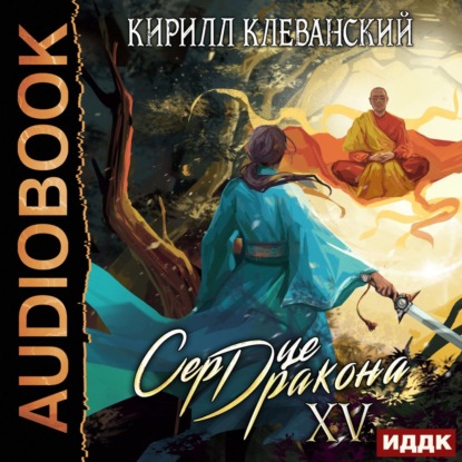 Сердце Дракона. Книга 15 — Кирилл Клеванский