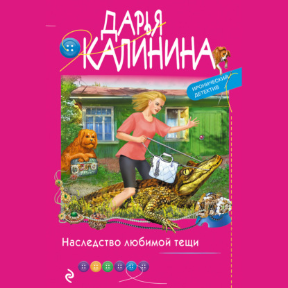 Наследство любимой тещи — Дарья Калинина