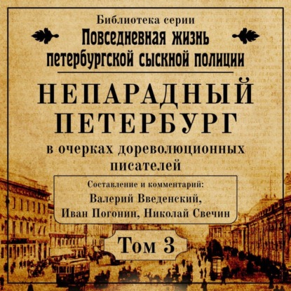 Непарадный Петербург в очерках дореволюционных писателей — Николай Свечин