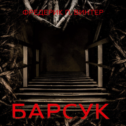 Барсук — Фредерик Винтер