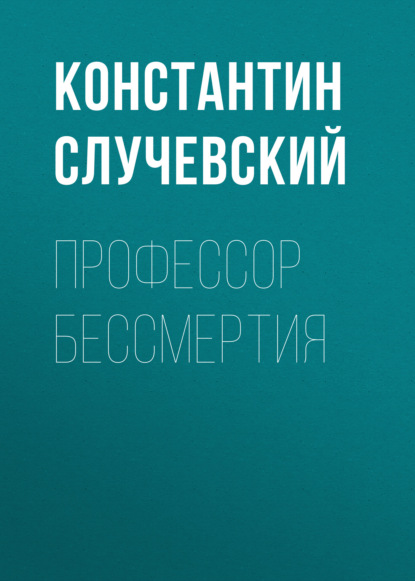 Профессор бессмертия — Константин Случевский