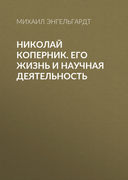 Николай Коперник. Его жизнь и научная деятельность — Михаил Энгельгардт