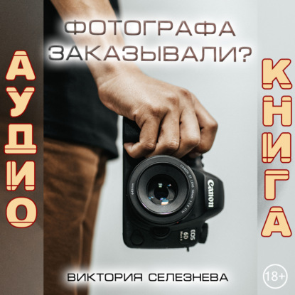 Фотографа заказывали? — Виктория Селезнева