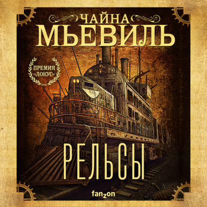 Рельсы — Чайна Мьевиль