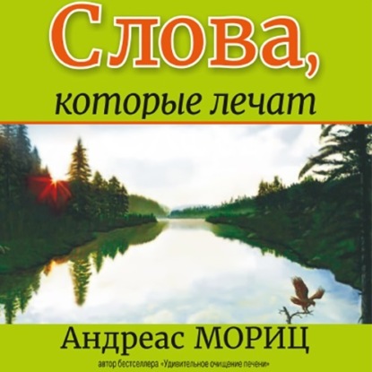 Слова, которые лечат — Андреас Мориц