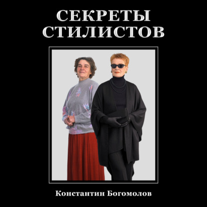 Секреты стилистов — Константин Богомолов