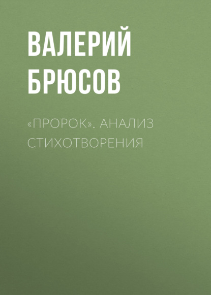 «Пророк». Анализ стихотворения — Валерий Брюсов