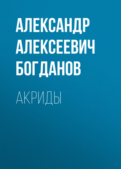 Акриды — Александр Алексеевич Богданов