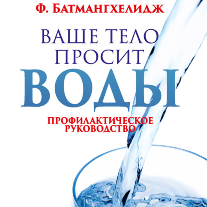 Ваше тело просит воды — Фирейдон Батмангхелидж