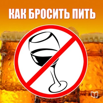 Как бросить пить — Алексей Тихонов