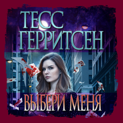 Выбери меня — Тесс Герритсен