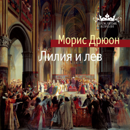 Лилия и лев — Морис Дрюон