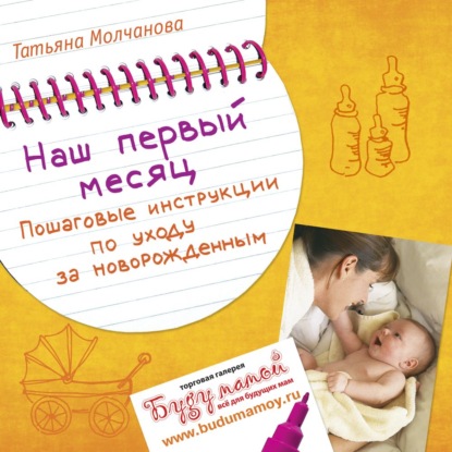 Наш первый месяц. Пошаговые инструкции по уходу за новорожденным — Татьяна Молчанова