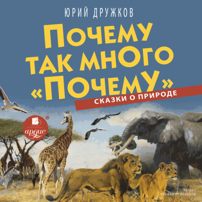 Почему так много «почему». Сказки о природе — Юрий Дружков