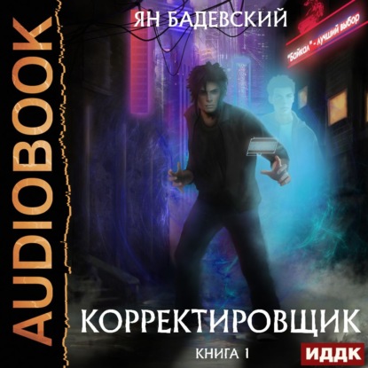 Корректировщик — Ян Бадевский