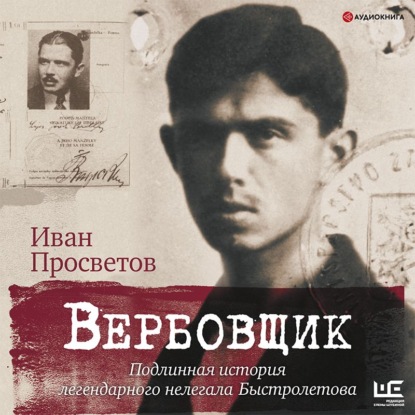 Вербовщик. Подлинная история легендарного нелегала Быстролетова — Иван Просветов