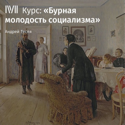 Русское народничество в 1880 – начале 1890-х годов — Андрей Тесля