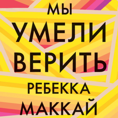 Мы умели верить — Ребекка Маккай