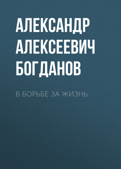 В борьбе за жизнь — Александр Алексеевич Богданов