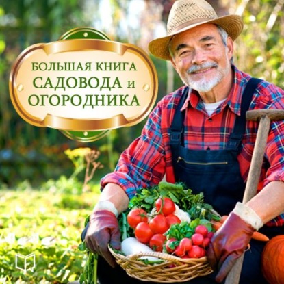 Большая книга садовода и огородника - Анатолий Н. Миронов