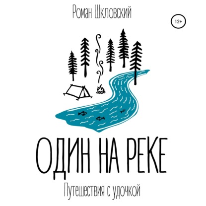 Один на реке — Роман Шкловский
