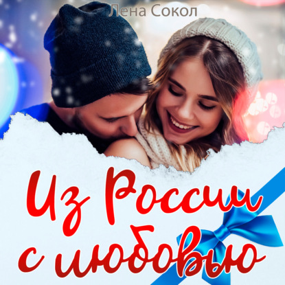 Из России с любовью — Лена Сокол